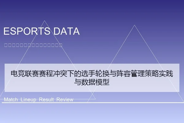 电竞联赛赛程冲突下的选手轮换与阵容管理策略实践与数据模型